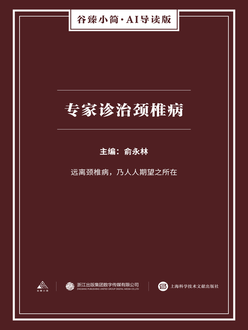 Title details for 专家诊治颈椎病（谷臻小简·AI导读版） by 俞永林 - Available